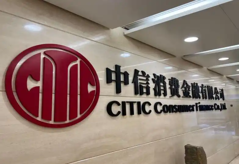 百亿规模的中信消金，“底子”还撑得住吗？